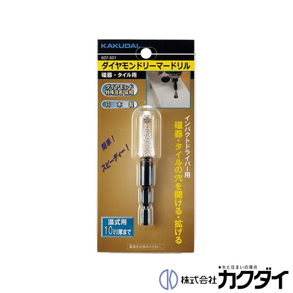 カクダイ KAKUDAI【607-501】ダイヤモンドリーマードリル(磁器･タイル用)