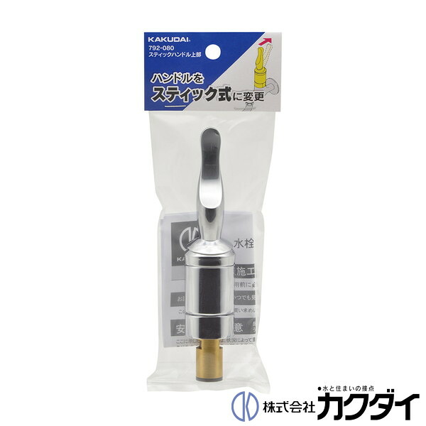カクダイ KAKUDAI【792-080】スティックハンドル上部