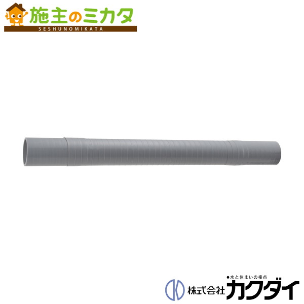 カクダイ KAKUDAI【437-325-100】排水フレキパイプ 埋設用｜施主のミカタ