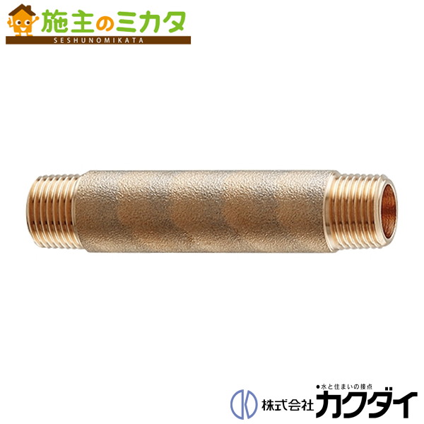 カクダイ KAKUDAI【616-618-200】丹銅長ニップル 配管資材-木材・建築資材・設備-花・ガーデン・DIY