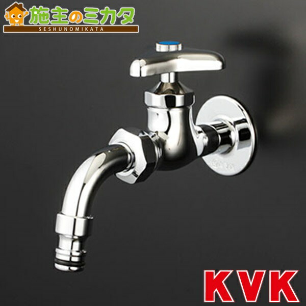 KVK K8 蛇口 8個　ホース接続13mm K8 散水栓 K8 1個 KVK 【通販モノタロウ】
