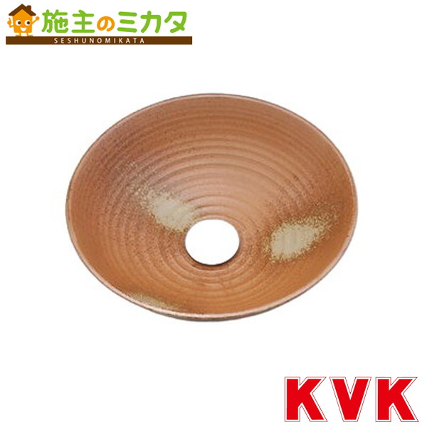 KVK ※メーカー直送のみ※【KV51A】※手洗鉢　〆焼／六兵 洗面所用