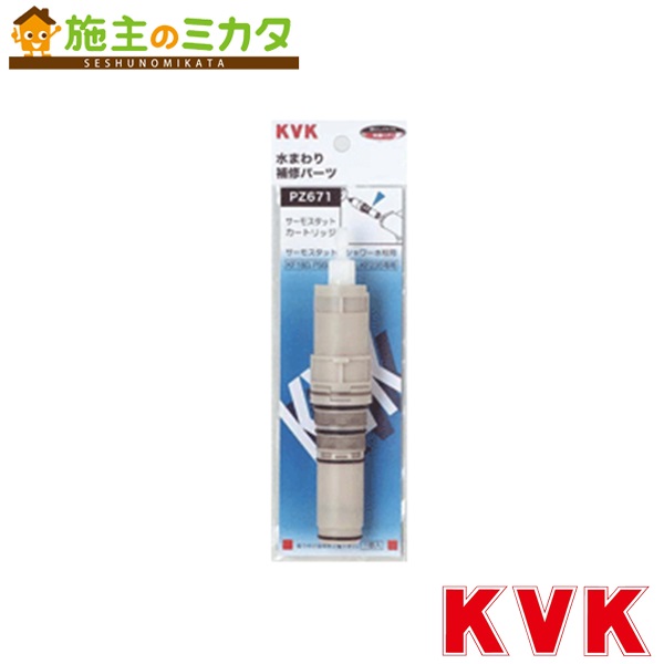KVK 【PZ671】 サーモスタットカートリッジ