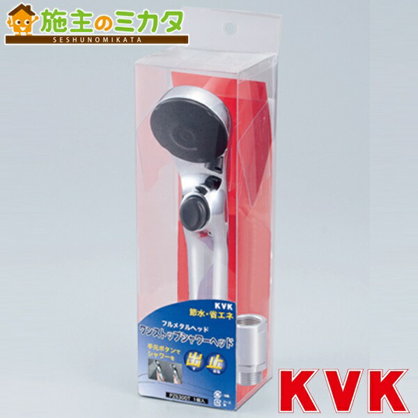 【KVK】3wayシャワーヘッド　ZS305TM  ｅシャワー　節水 楽天市場】KVK 節水3wayシャワーヘッド ZS305TM ワンストップ