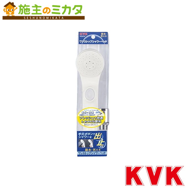 楽天市場】【KVK公式】【PZS315】ワンストップ付eシャワーNf節水