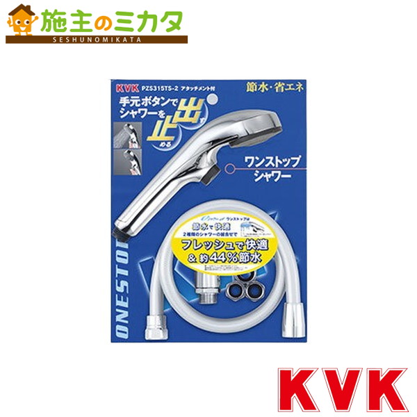 KVK【PZS315TS-2】eシャワーNf シャワーセット（メッキ・ワンストップ）アタッチメント付