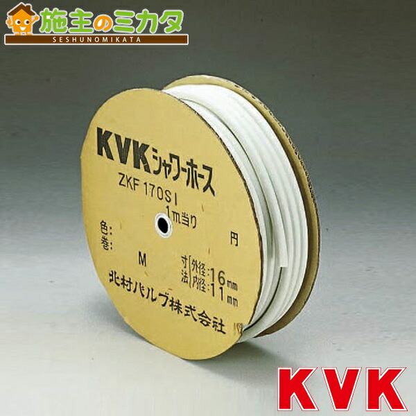 KVK 【ZKF170SSI-50】※ シャワーホース 白 50m