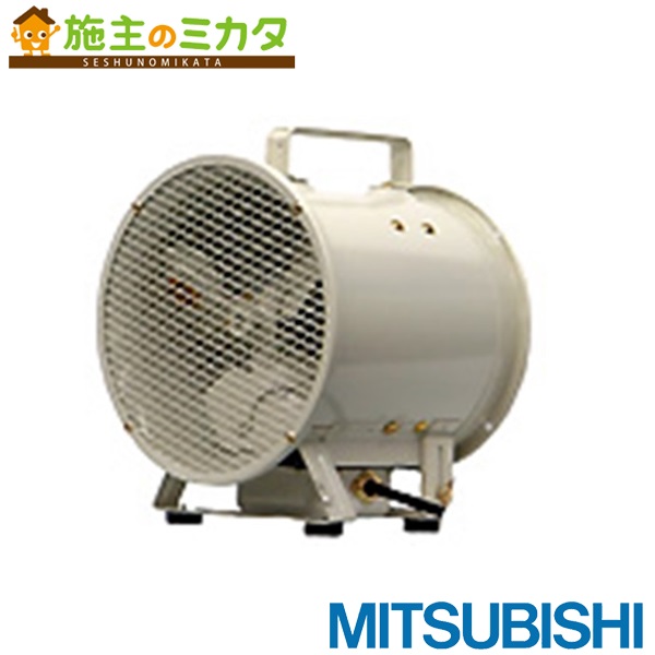 ▲三菱 ソーワテクニカ【DE-25DSB2】換気ファン 携帯型気違い 単相100V