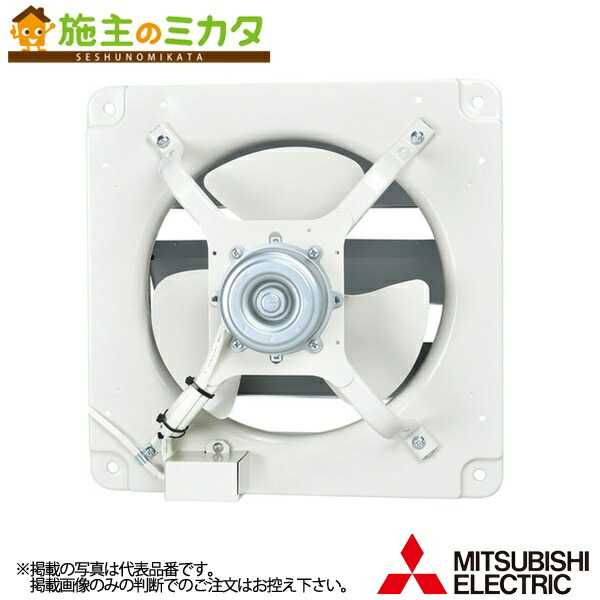 三菱【E-50S5】※高静圧形工業用換気ファン風圧式 羽毛径50珊 シャッター付 単相100V 管理すること電話番号：3080