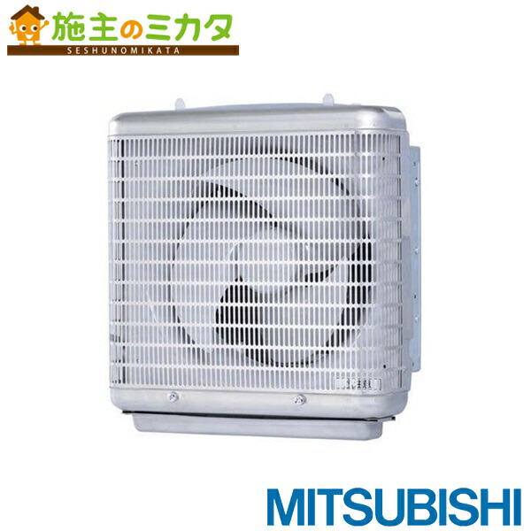 楽天市場 三菱 業務用有圧換気扇 Efc 25msb メッシュタイプ 羽根径25cm 排気専用 電動シャッター付 施主のミカタ