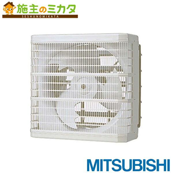 三菱【EGG-50MSTB2】※御役目用有圧換気扇メッシュ手合い 排気ガス形 鳥毛径50糎 排気ガス専用 電動シャッター付 3相200V 旧品番EGG-50MSTB 保護すること電話番号：3080