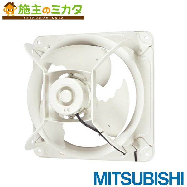 楽天市場】三菱【EWG-40BSA2】※産業用有圧換気扇低騒音形 排気専用