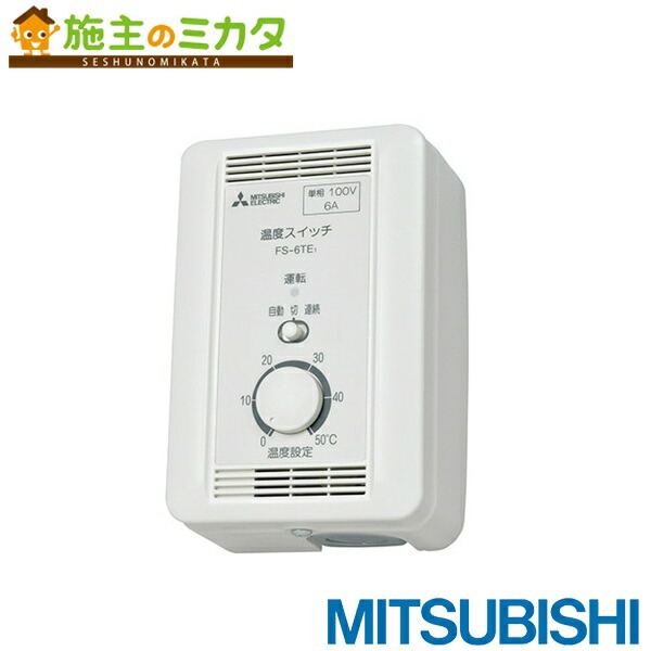 三菱電機 FS-10TE3 産業用送風機スイッチ 2個セット　大特価 三菱電機 三菱 換気扇 部材 産業用換気送風機 FS-10TE3 産業用