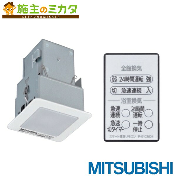 ▲三菱【P-01CND4】換気扇 エアフロー換気システムサニタリー換気ユニット 壁排気タイプ コントローラユニット 戸建住宅専用