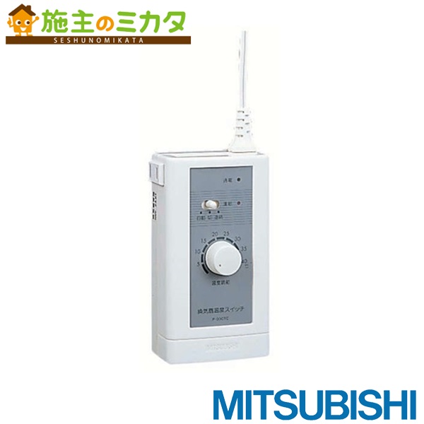 三菱 P-03CT 温度スイッチ（露出形）MITSUBISHI　コンセントアダプタータイプ[P03CT] 返品種別B 楽天市場】△三菱【P-03CT】換気扇 ダクト用システム部材温度スイッチ