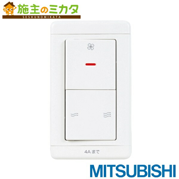 三菱換気扇スイッチ　Ｐ-10SW2  10個セット 三菱 P-10SW2 コントロールスイッチ 三菱電機 換気扇システム