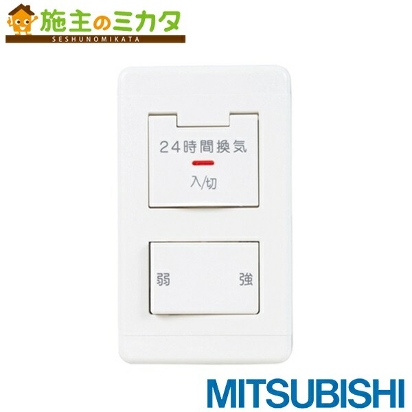 三菱換気扇スイッチ　Ｐ-10SW2  10個セット 楽天市場】三菱 換気扇 【P-10SW2】 コントロールスイッチ(標準
