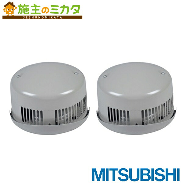 ▲三菱【P-100CVS6】換気扇 壁掛2パイプ取付タイプ・ダクト用ロスナイ専用フード