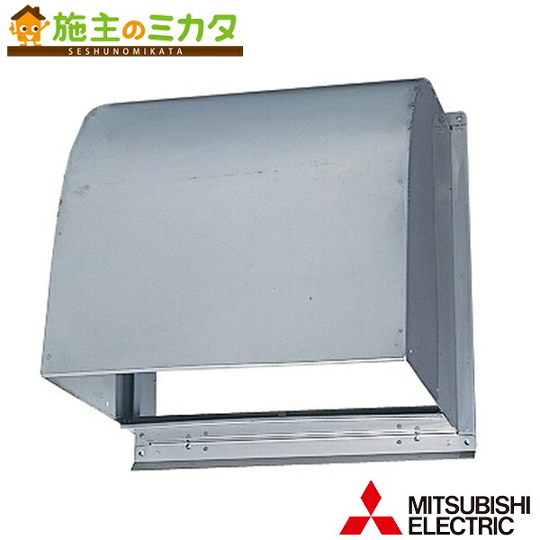 ▲三菱【P-25CVSDK5】判定基準換気ファン取り合わせ部材ステンレス鋼製防火ダンパー付ウェザーカバー 防火形