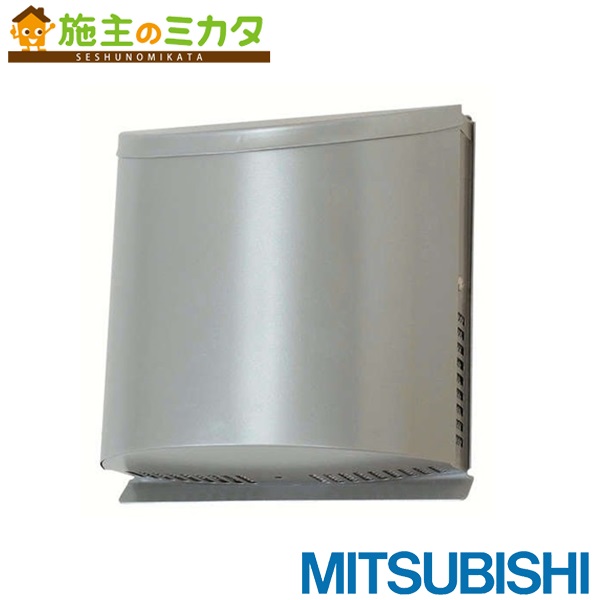 ▲三菱【P-50VSSQ5】換気扇 ロスナイシステム部材1パイプ専用フード 防音用ステンレス製フード 防虫網付
