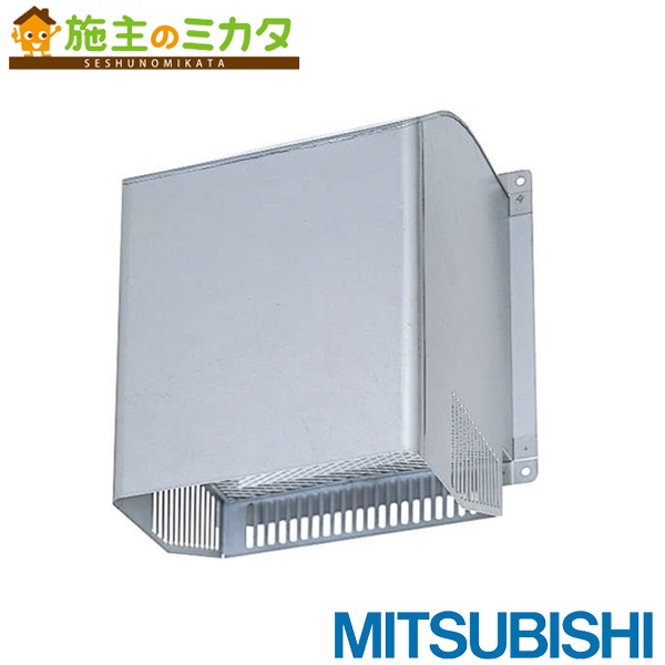 ▲三菱【PS-20CS3】業務用有圧換気扇用給排気形ウェザーカバーシステム部材 標準タイプ 旧品番PS-20CS
