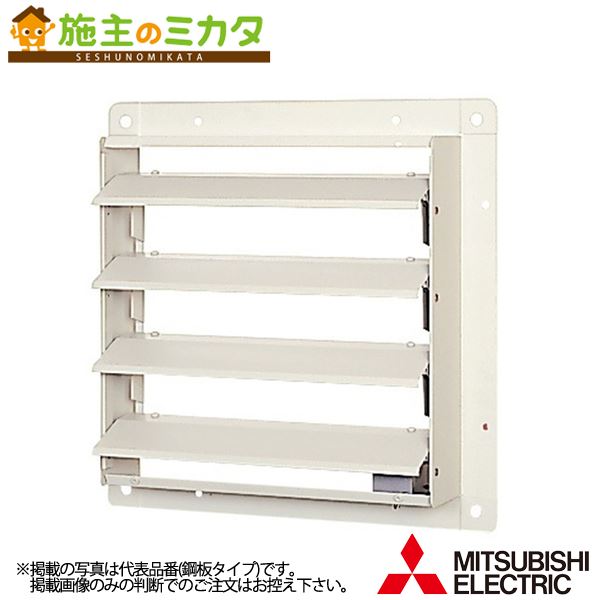 △三菱【PS-30SMXA3】有圧換気扇用シャッターシステム部材 電動式 単相100V