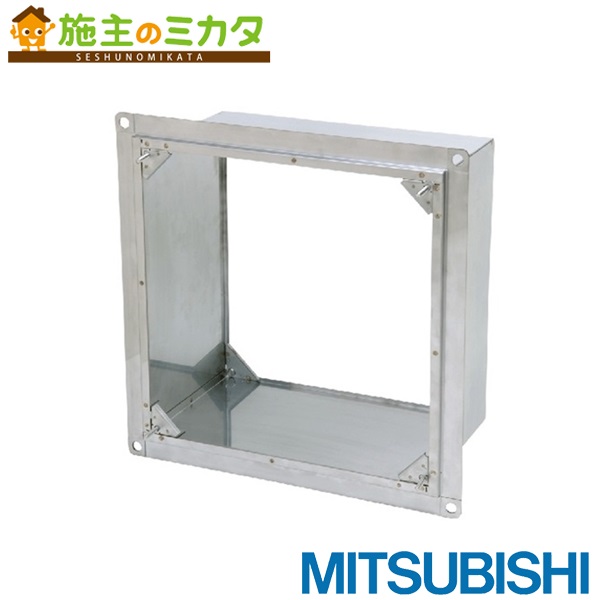 三菱【PS-30UW3】※業務用有圧換気扇用薄型取付枠システム部材 標準タイプ ウェザーカバー用 旧品番PS-30UW 管理番号：1340