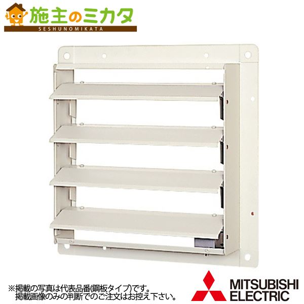 ▲三菱【PS-35SMXA3】有圧換気扇用シャッターシステム部材 電動式 単相100V 旧品番PS-35SMXA