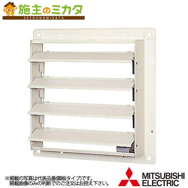三菱【PS-40SMXA3】※有圧換気扇用シャッターシステム部材 電動式 単相100V 旧品番PS-40SMXA 管理番号：1340