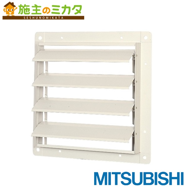 三菱【PS-50SHXA3-F】※有圧換気扇用シャッターシステム部材 風圧式 高耐食タイプ 旧品番PS-50SHXA-F 管理番号：3080