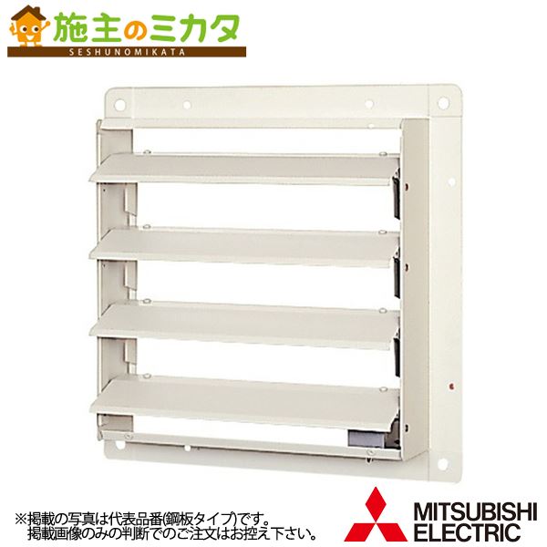 三菱【PS-50SMXA3】※有圧換気扇用シャッターシステム部材 電動式 単相100V 旧品番PS-50SMXA 管理番号：3080