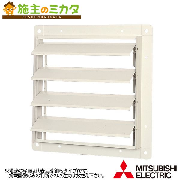 三菱【PS-60SHXA3】※有圧換気扇用シャッターシステム部材 風圧式 旧品番PS-60SHXA 管理番号：3080