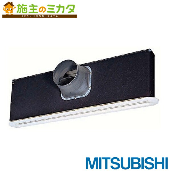 三菱【PX-15LG】※換気扇 店舗用ロスナイ用システム部材ライン形給気グリル 管理番号：3080