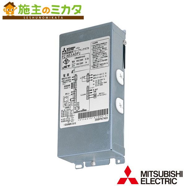 ▲三菱【PZ-N53ADF2】換気ファン お役目用天使の都市ナイ用取り合わせ部材風通しかかわり合い設備用フリープランアダプタ 100V機種用