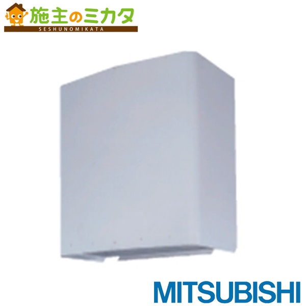 ▲三菱電機システムサービス(株)【UW-20SL】有圧換気扇用ウェザーカバーシステム部材 排気形スリム 標準タイプ 適用20cm