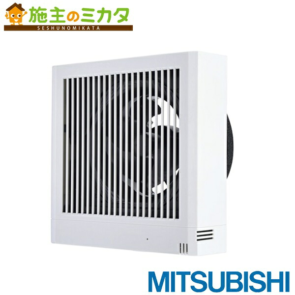 ▲三菱【V-12PTLD8】換気ファン 導管用気違い24第四次元風通し役立つこと付 角形透かし彫り食べ物屋 体温検知器手合い  旧品番V-12PTLD7