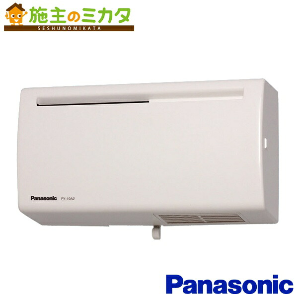 パナソニック 換気扇 Q-hiファン 【FY-10A2-W】 同時給排タイプ 壁掛･薄形 10畳用 色：ホワイト ★｜施主のミカタ