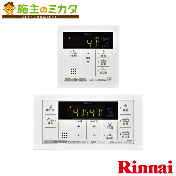 リンナイ 給湯器 【MBC-155V(A)】ガスふろ給湯器 浴室・台所リモコンセット ボイス機能 26-4940