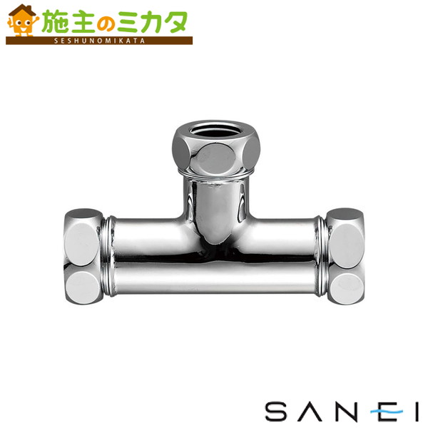 三栄水栓 SANEI【H80-46-25X19X19】洗浄管連結異径チーズ