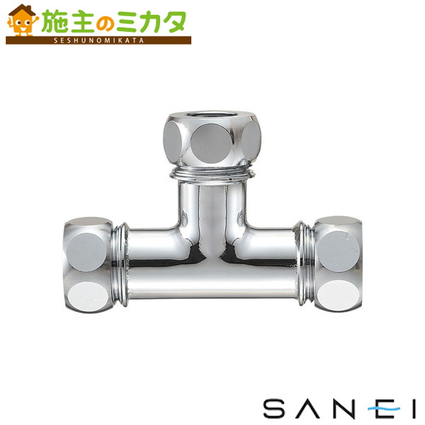 三栄水栓 SANEI【H81-46-38】洗浄管連結チーズ