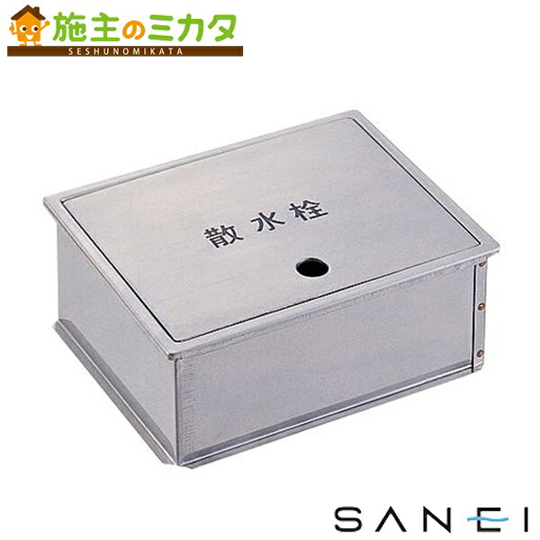 三栄水栓 SANEI 【R81-5-190X235】 散水栓ボックス 床面用