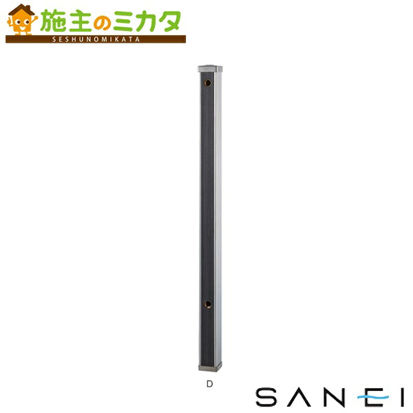 三栄水栓 SANEI 【T803-60X900-D】※ 木目調水栓柱 ガーデニング 庭用