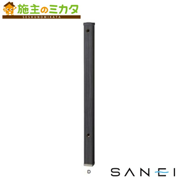 三栄水栓 SANEI 【T803W-60X900-D】※ 木目調水栓柱 ガーデニング 庭用