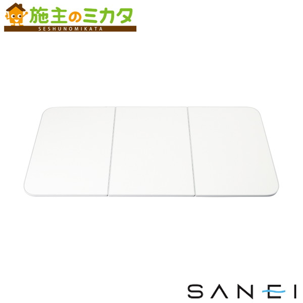 三栄水栓 SANEI【W7850-800X1400】組合せ風呂フタ 浴室 バスルーム