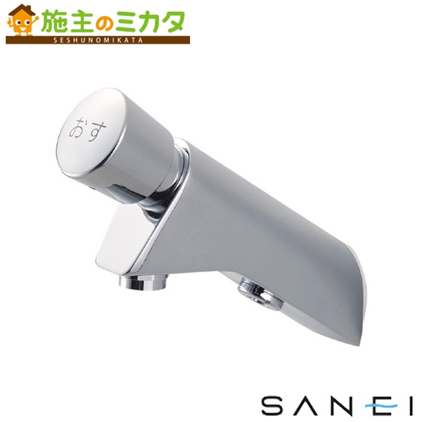 三栄水栓 SANEI 【Y1966-13】 自閉式横水栓 水道の栓