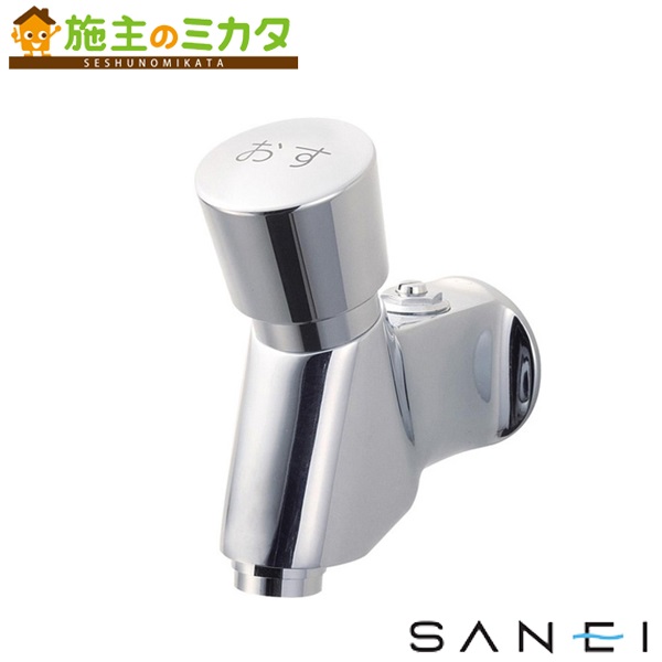 三栄水栓 SANEI 【Y196C-13】 自閉式横水栓 蛇口