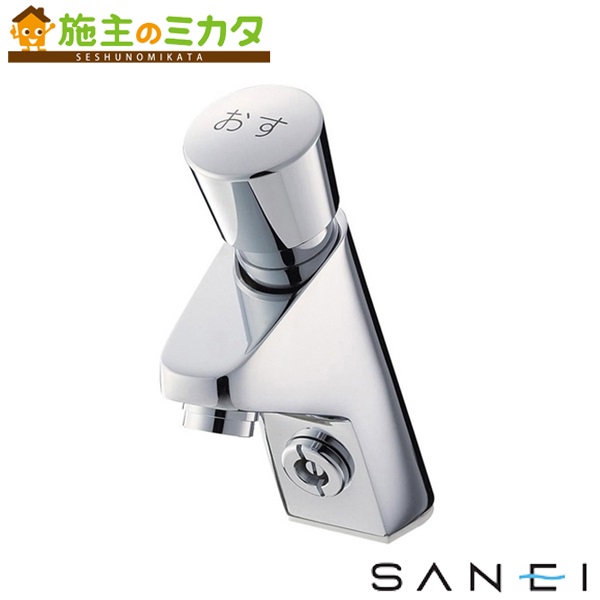 三栄水栓 SANEI 【Y5966-13】 自閉式立水栓 水道の栓