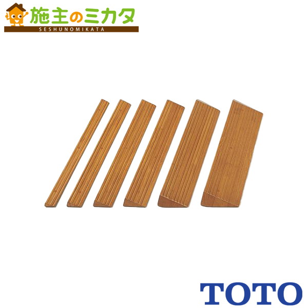 TOTO 段差解消スロープ 【EWA112SH40】 後付け用部材 車いす
