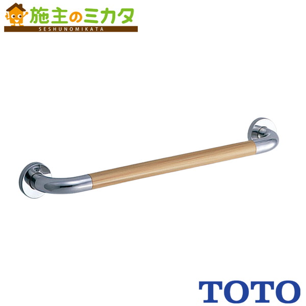 TOTO 多役立つこと用手摺りＩ型 600粍【T114C6R】※表立った用手摺りズボン下手合い