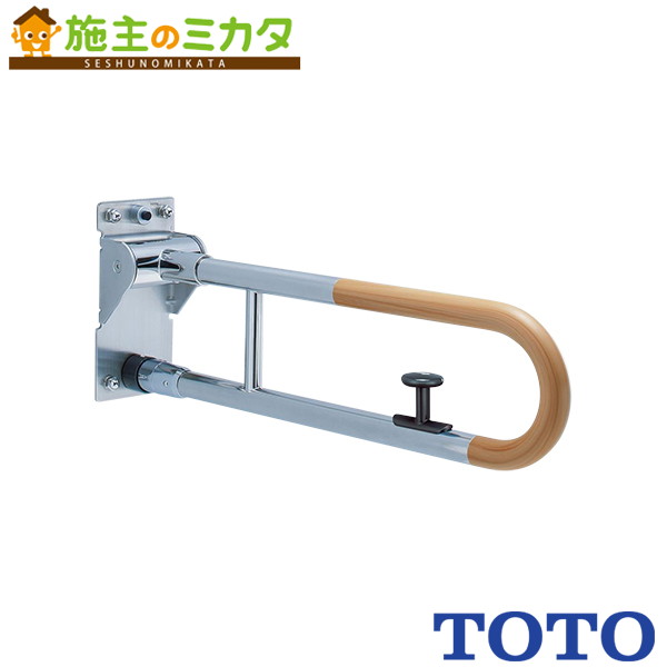 TOTO モビール式手摺りはね上げ・鍵を掛ける付【T114HK8R】※大っぴら用手摺りズボン下手合い